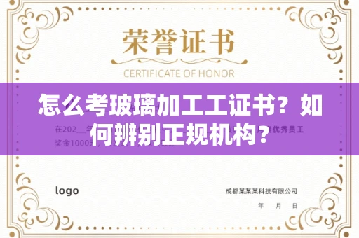 哈尔滨怎么考玻璃加工工证书?如何辨别正规机构?
