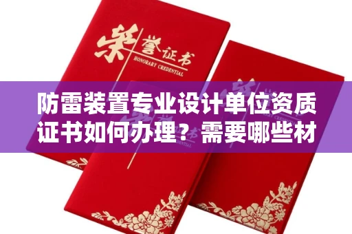 哈尔滨防雷装置专业设计单位资质证书如何办理?需要哪些材料?