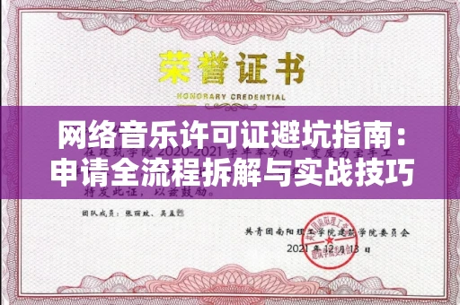 哈尔滨网络音乐许可证避坑指南:申请全流程拆解与实战技巧曝光