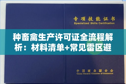 哈尔滨种畜禽生产许可证全流程解析:材料清单+常见雷区避坑指南