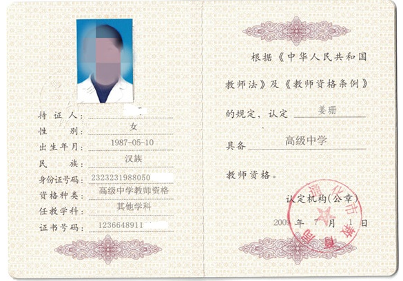 哈尔滨教师资格证书制作
